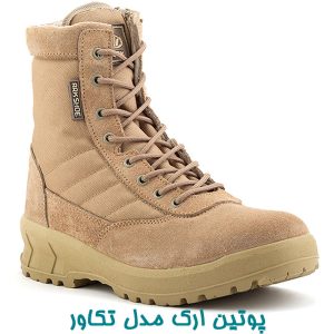 پوتین ارک مدل تکاور خاکی