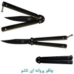 چاقو پروانه ای تاشو