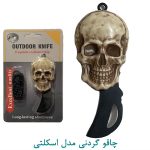 چاقو گردنی مدل اسکلتی