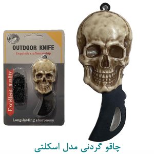 چاقو گردنی مدل اسکلتی