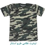 تیشرت نظامی طرح استتار