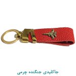 جاکلیدی جنگنده چرمی