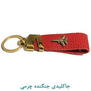 جاکلیدی جنگنده چرمی