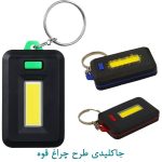 جاکلیدی طرح چراغ قوه