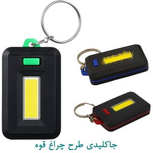جاکلیدی طرح چراغ قوه