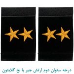 درجه ستوان دوم ارتش جیر با نخ گلابتون
