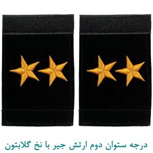 درجه ستوان دوم ارتش جیر با نخ گلابتون