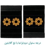 درجه ستوان دوم فراجا با نخ گلابتون