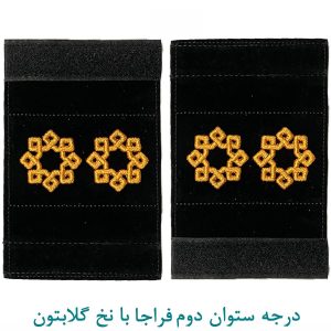 درجه ستوان دوم فراجا با نخ گلابتون