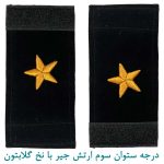 درجه ستوان سوم ارتش جیر با نخ گلابتون