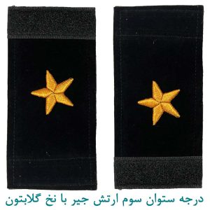درجه ستوان سوم ارتش جیر با نخ گلابتون