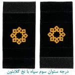 درجه ستوان سوم سپاه با نخ گلابتون