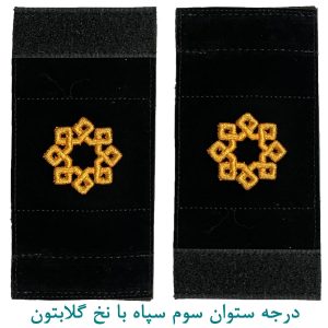 درجه ستوان سوم سپاه با نخ گلابتون