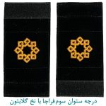 درجه ستوان سوم فراجا با نخ گلابتون