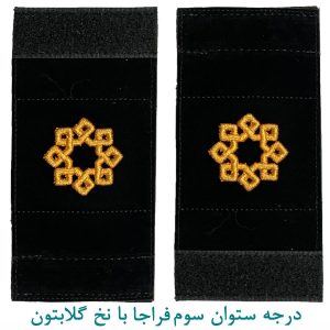 درجه ستوان سوم فراجا با نخ گلابتون