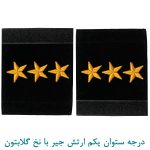 درجه ستوان یکم ارتش جیر با نخ گلابتون