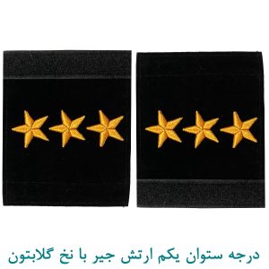 درجه ستوان یکم ارتش جیر با نخ گلابتون