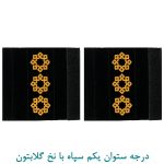 درجه ستوان یکم سپاه با نخ گلابتون
