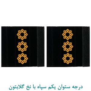 درجه ستوان یکم سپاه با نخ گلابتون
