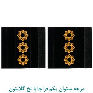 درجه ستوان یکم فراجا با نخ گلابتون