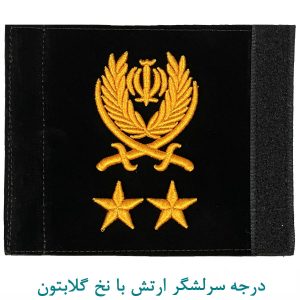 درجه سرلشکر ارتش با نخ گلابتون