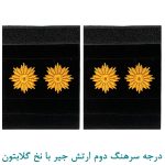 درجه سرهنگ دوم ارتش جیر با نخ گلابتون