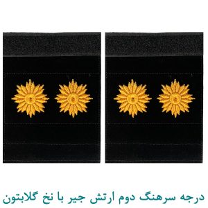 درجه سرهنگ دوم ارتش جیر با نخ گلابتون
