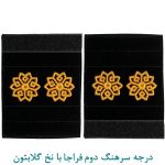 درجه سرهنگ دوم فراجا با نخ گلابتون