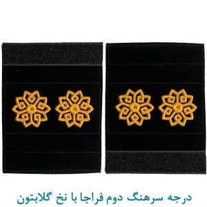 درجه سرهنگ دوم فراجا با نخ گلابتون