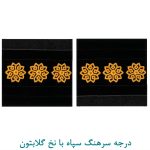 درجه سرهنگ سپاه با نخ گلابتون