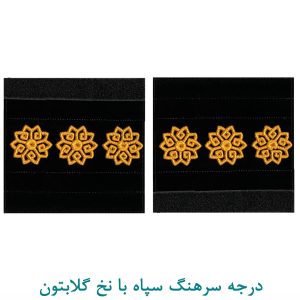 درجه سرهنگ سپاه با نخ گلابتون