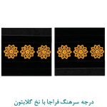 درجه سرهنگ فراجا با نخ گلابتون