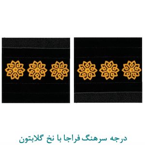 درجه سرهنگ فراجا با نخ گلابتون