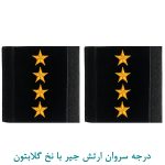 درجه سروان ارتش جیر با نخ گلابتون