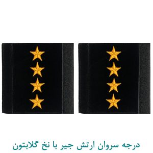 درجه سروان ارتش جیر با نخ گلابتون