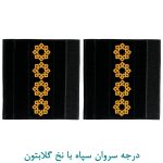 درجه سروان سپاه با نخ گلابتون