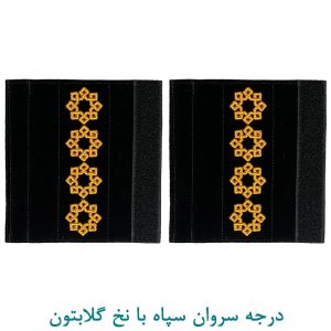 درجه سروان سپاه با نخ گلابتون