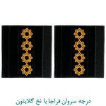 درجه سروان فراجا با نخ گلابتون