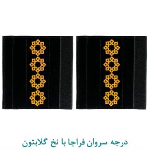 درجه سروان فراجا با نخ گلابتون