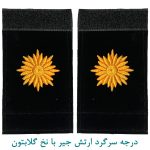 درجه سرگرد ارتش جیر با نخ گلابتون