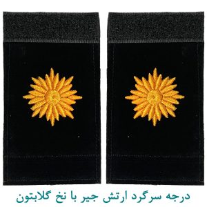 درجه سرگرد ارتش جیر با نخ گلابتون