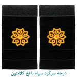 درجه سرگرد سپاه با نخ گلابتون