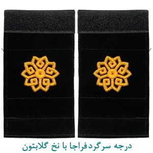 درجه سرگرد فراجا با نخ گلابتون