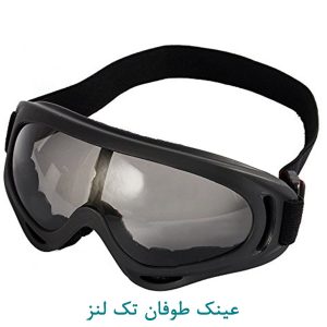 عینک طوفان تک لنز دودی
