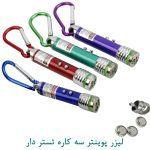 لیزر پوینتر سه کاره تستر دار