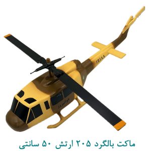ماکت بالگرد 205 ارتش 50 سانتی
