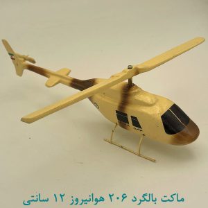 ماکت بالگرد 206 هوانیروز 12 سانتی