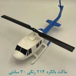 ماکت بالگرد 214 رنگی 30 سانتی