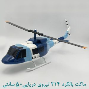 ماکت بالگرد 214 نیروی دریایی 50 سانتی