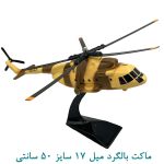ماکت بالگرد میل 17 سایز 50 سانتی